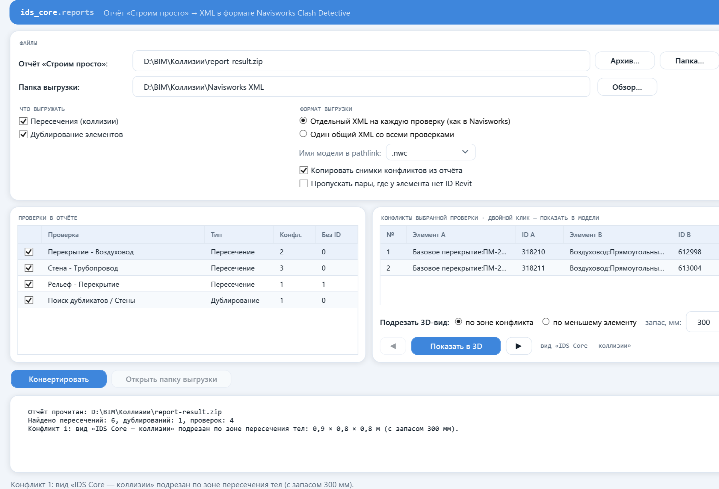 Окно адаптера отчётов: проверки из отчёта, конфликты выбранной проверки и переключатель подрезки вида по зоне конфликта или по меньшему элементу