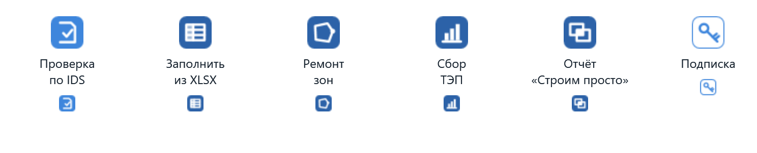 Кнопки на вкладке IDS Core: проверка по IDS, заполнение из XLSX, ремонт зон, сбор ТЭП, отчёт «Строим просто», подписка